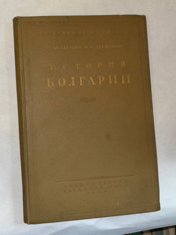 Державин Н.С. (академик). История Болгарии. Том 1.