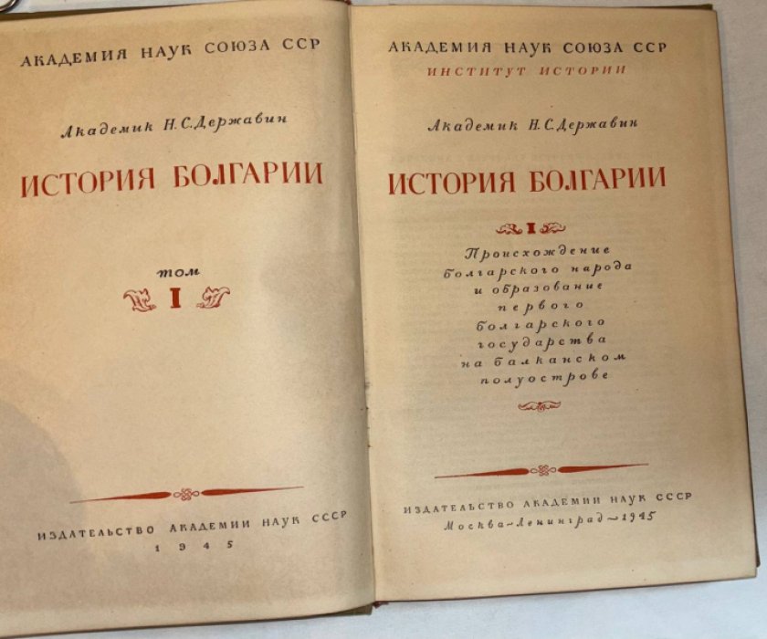 Державин Н.С. (академик). История Болгарии. Том 1.