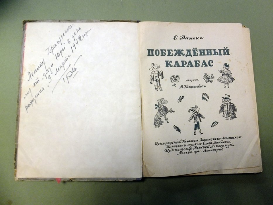 Данько Е. Пюбежденный Карабас.