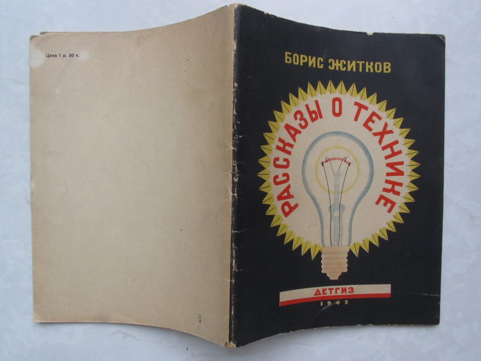 Житков Б. Рассказы о технике.