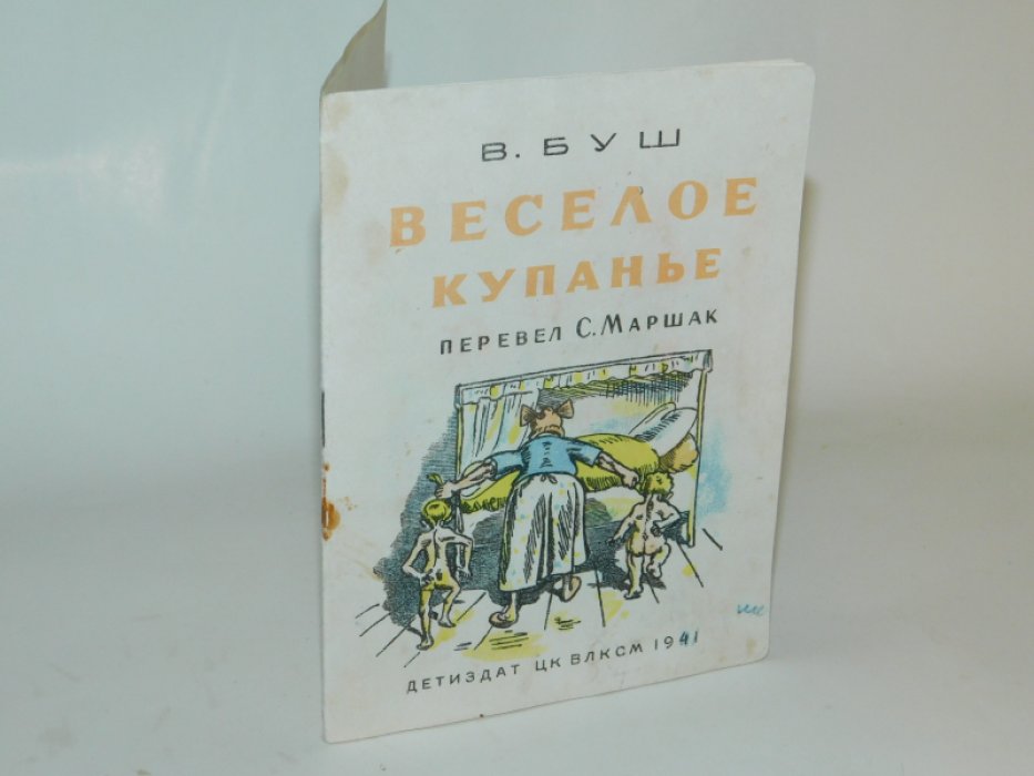 Буш В. Веселое купанье.