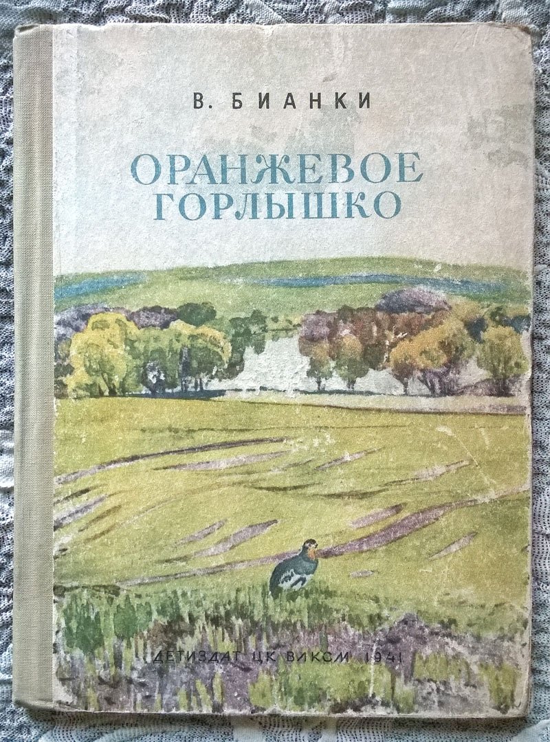 Бианки В. Оранжевое горлышко.