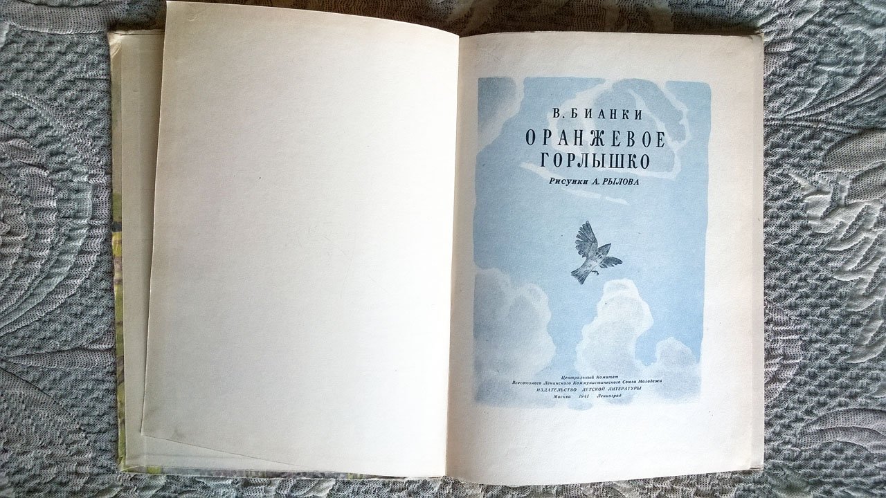 Бианки В. Оранжевое горлышко.