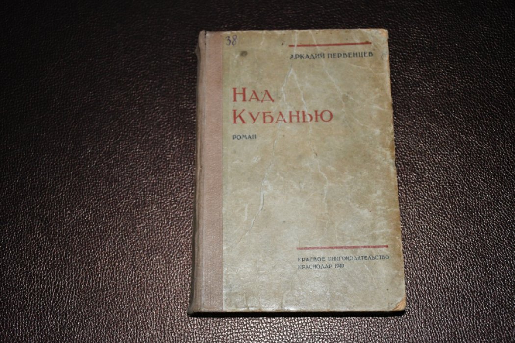 Первенцев Аркадий. Над Кубанью.