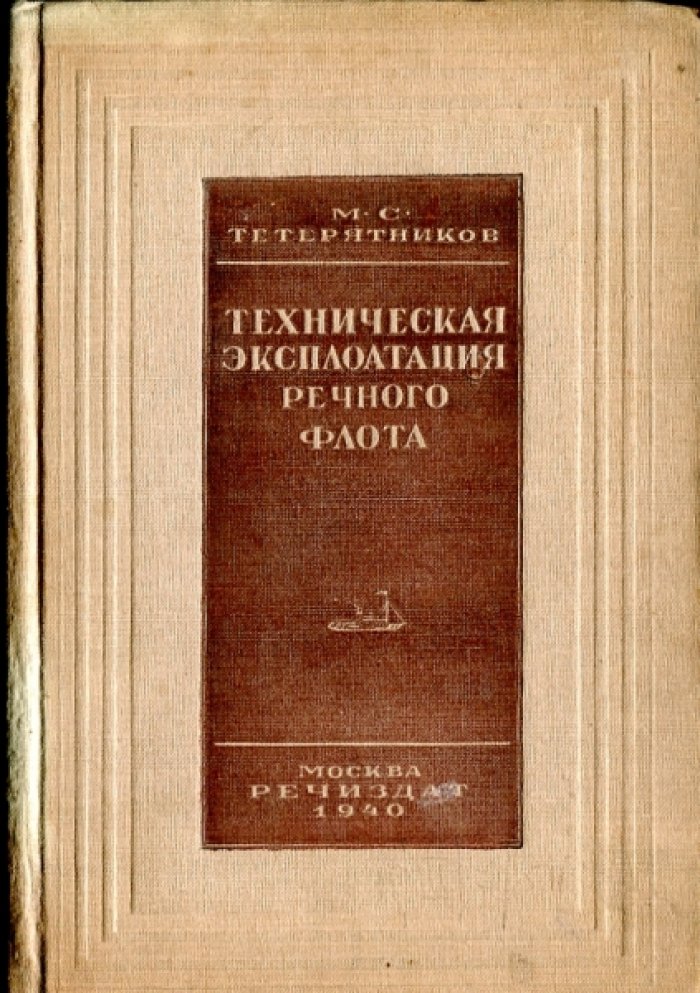 Тетерятников М.С. Техническая эксплоатация речного флота.