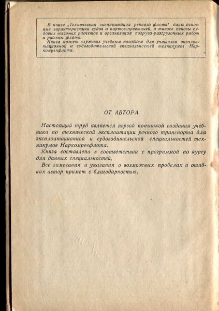 Тетерятников М.С. Техническая эксплоатация речного флота.