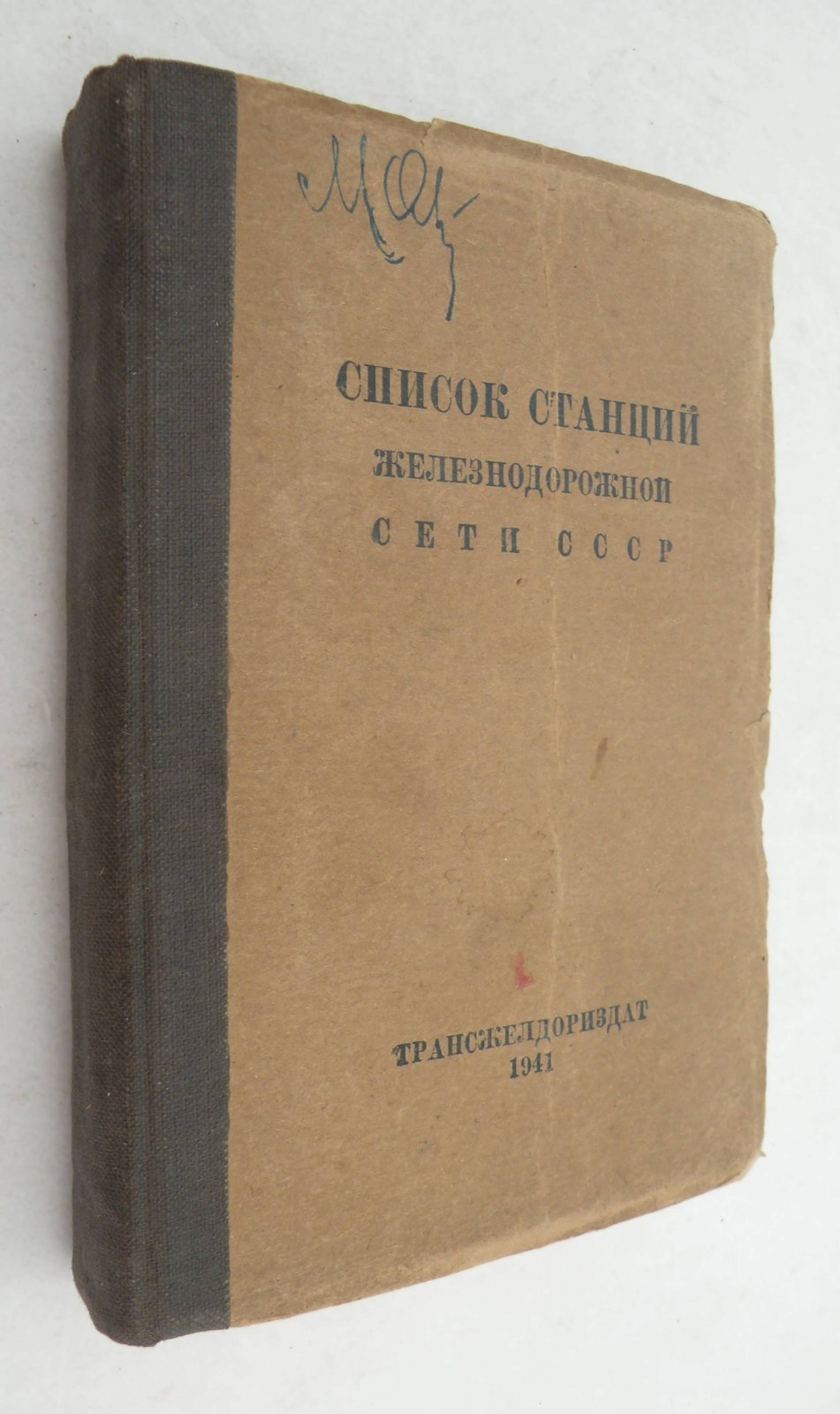 Список станций Железнодорожной сети СССР.