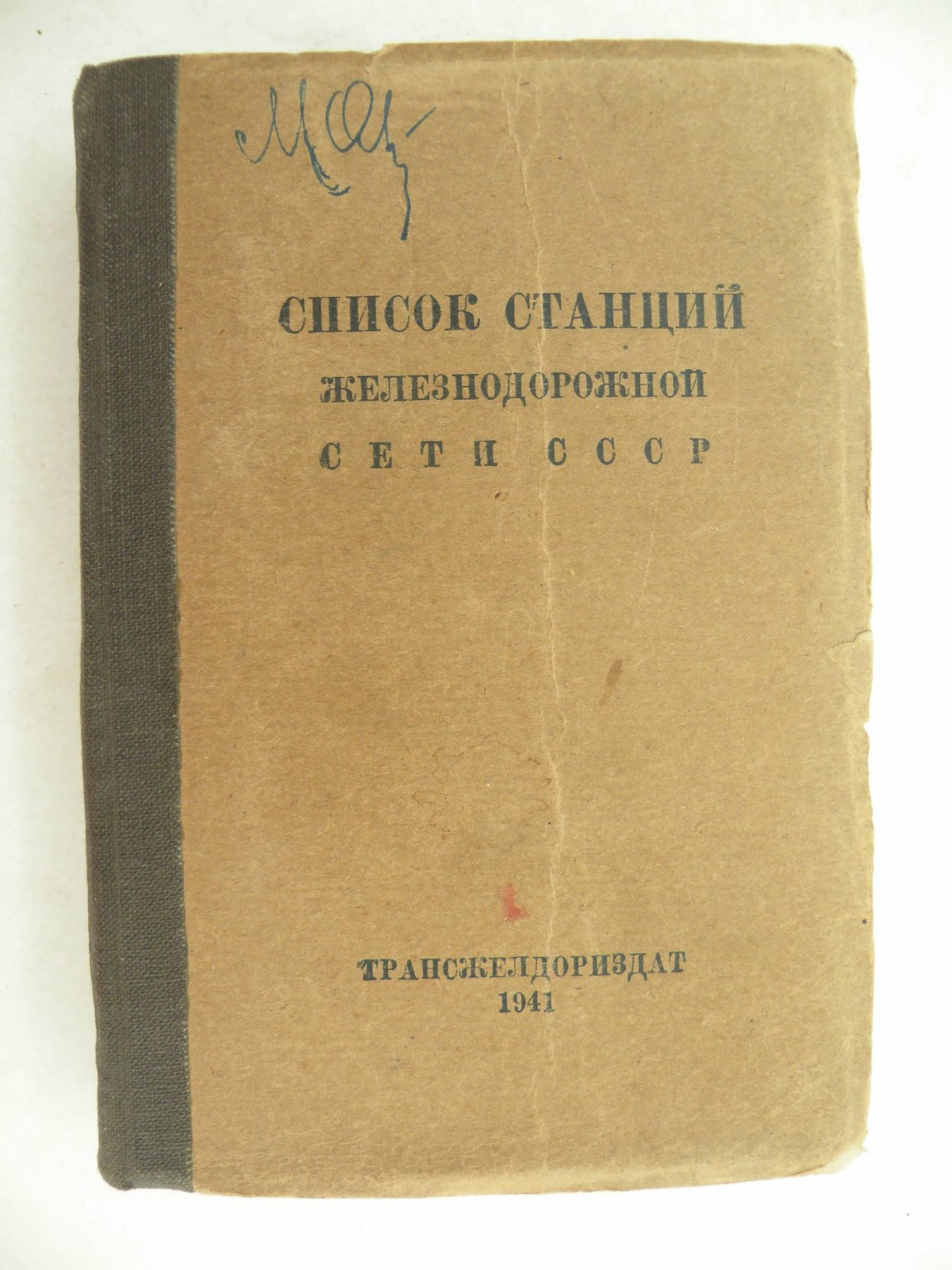 Список станций Железнодорожной сети СССР.