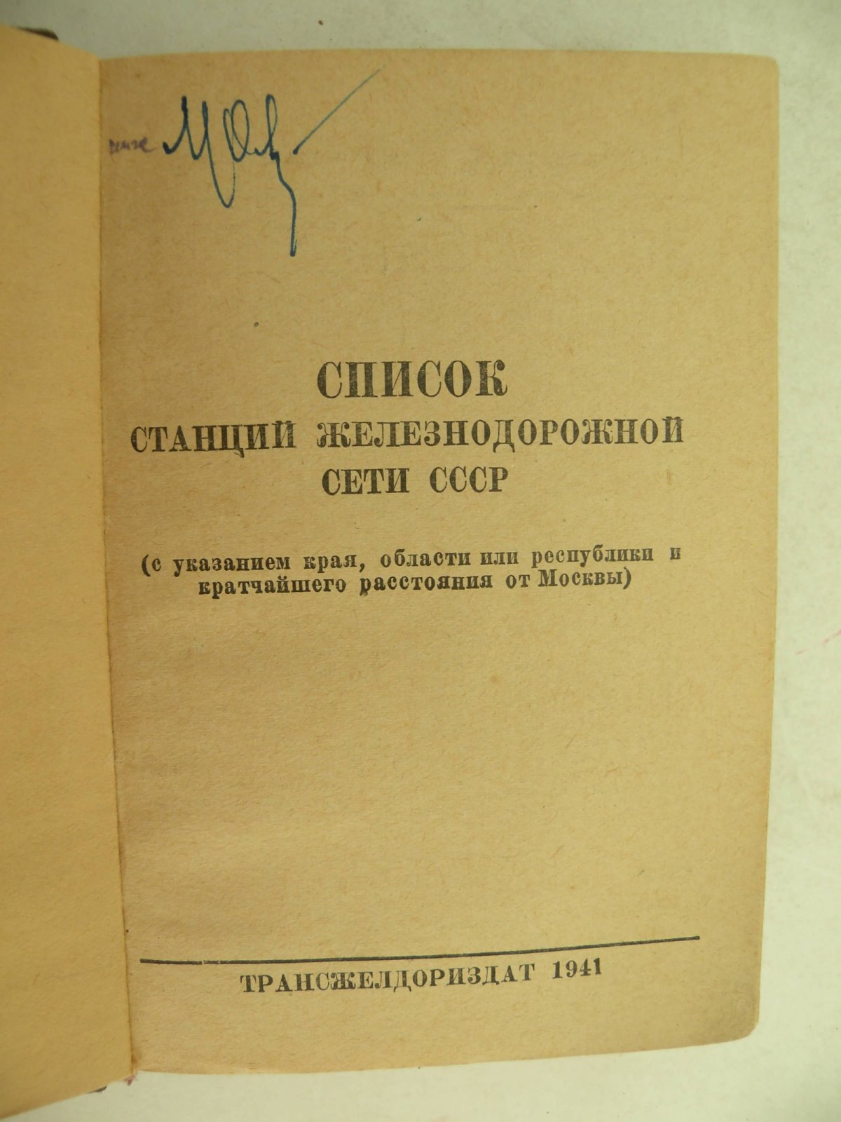 Список станций Железнодорожной сети СССР.