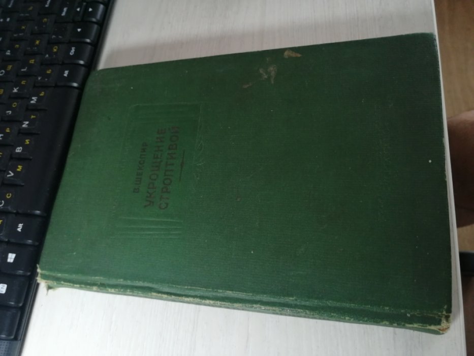 Шекспир В. Укрощение строптивой.