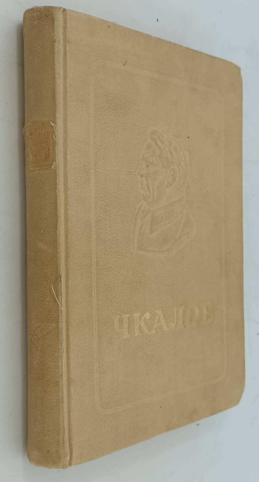 Бобров Н. Чкалов.