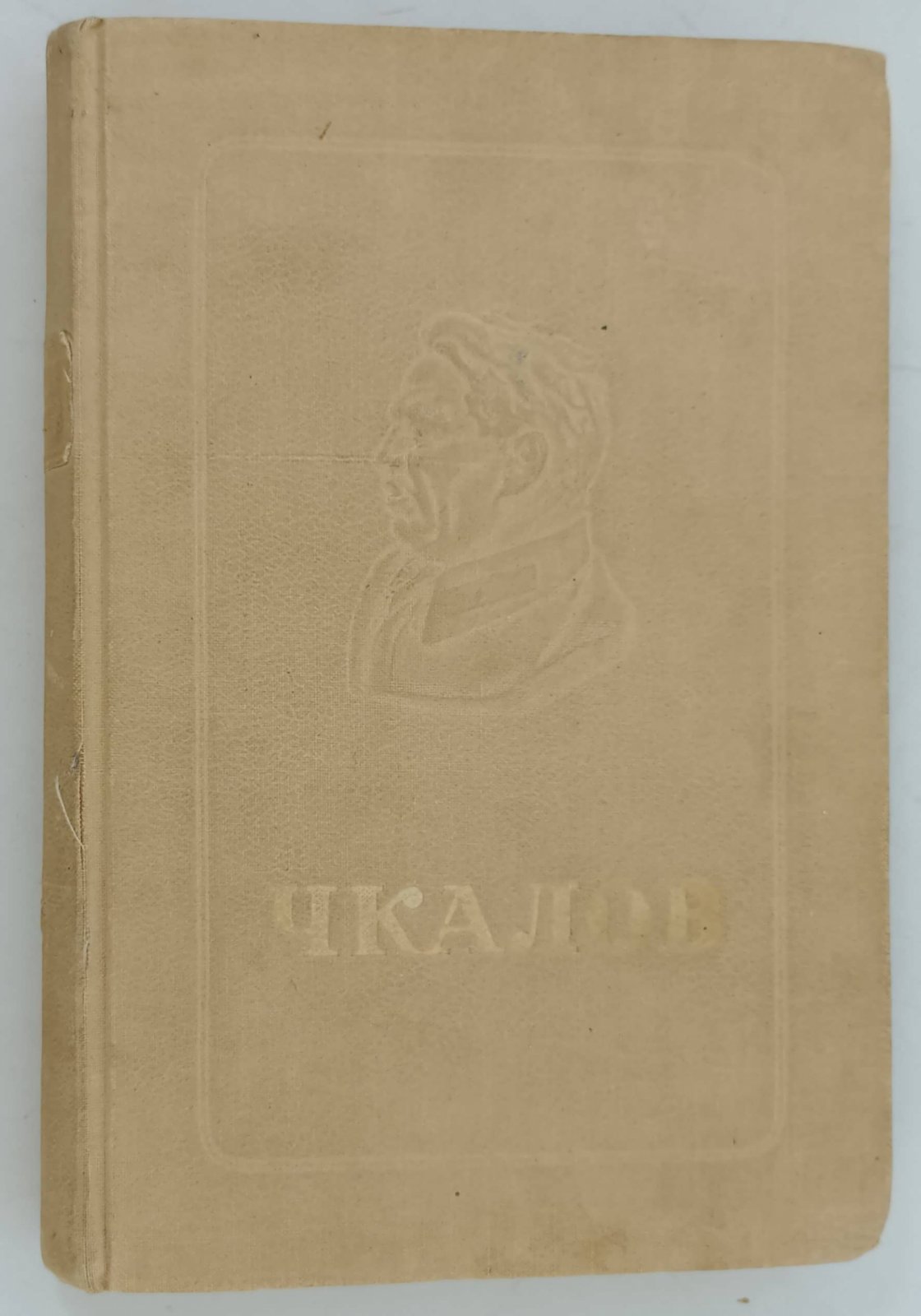 Бобров Н. Чкалов.
