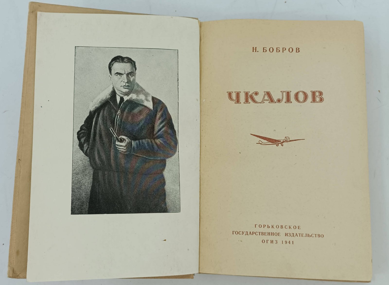 Бобров Н. Чкалов.