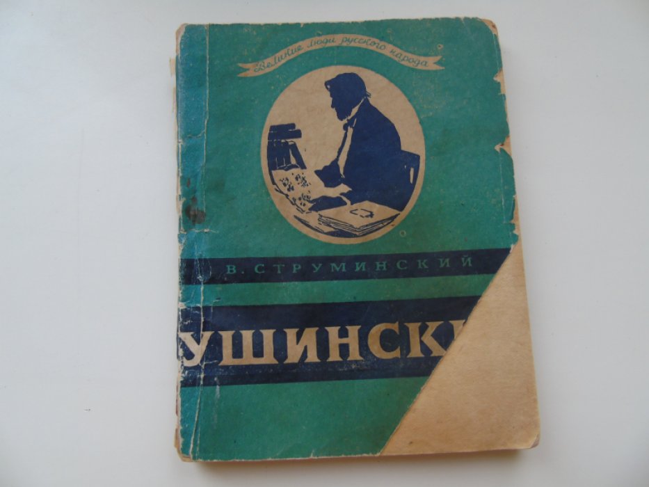 Струминский В. Константин Дмитриевич Ушинский.(1824-1870)