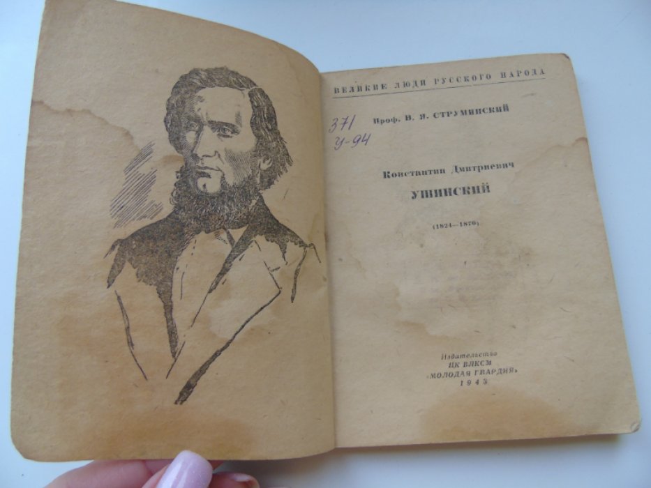 Струминский В. Константин Дмитриевич Ушинский.(1824-1870)