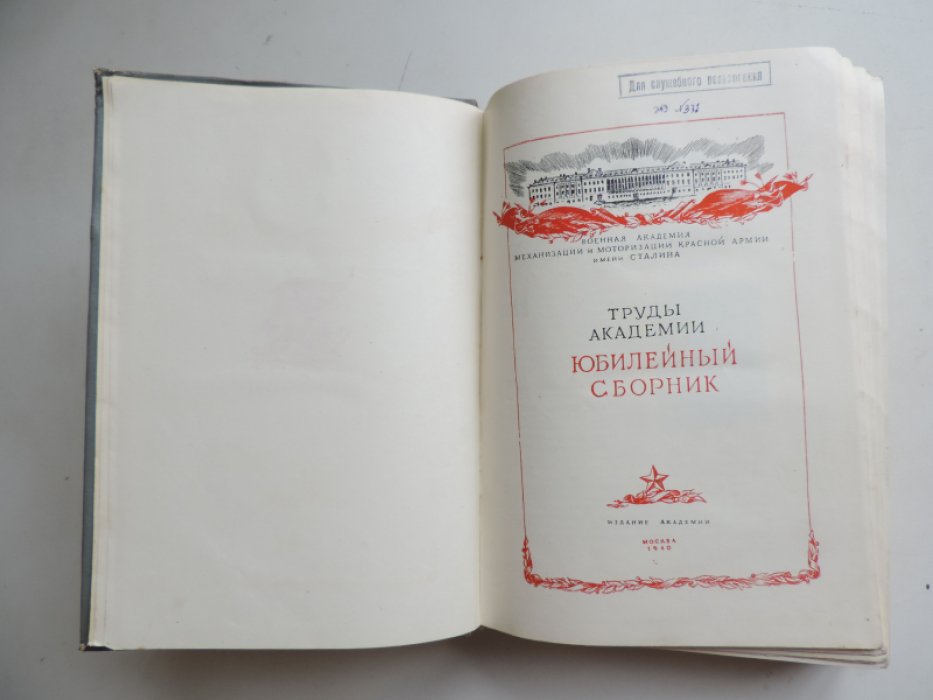 Х лет Военной академии механизации и моторизации Красной Армии имени Сталина.