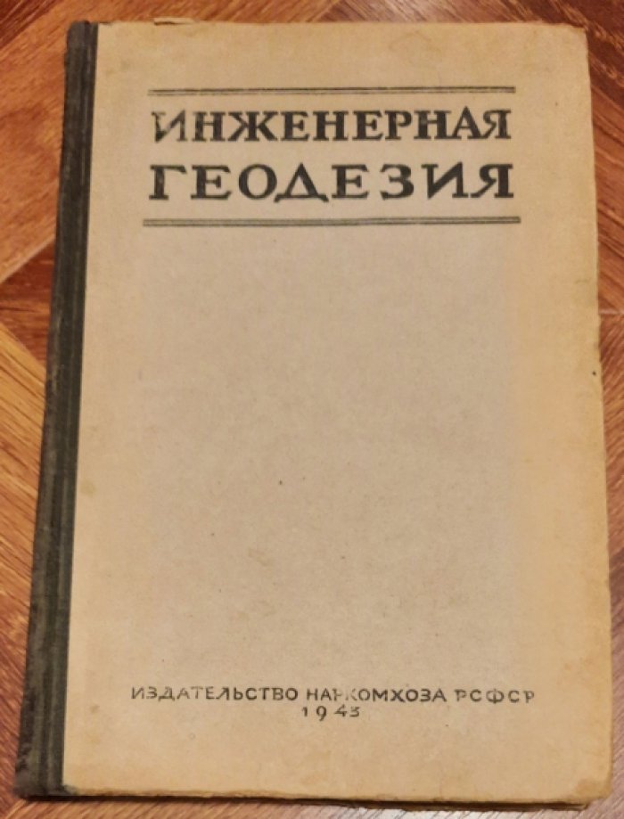 Степанов Н.Н. Инженерная геодезия.