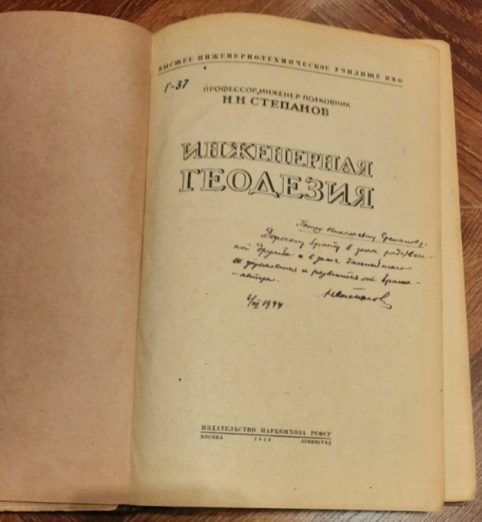 Степанов Н.Н. Инженерная геодезия.