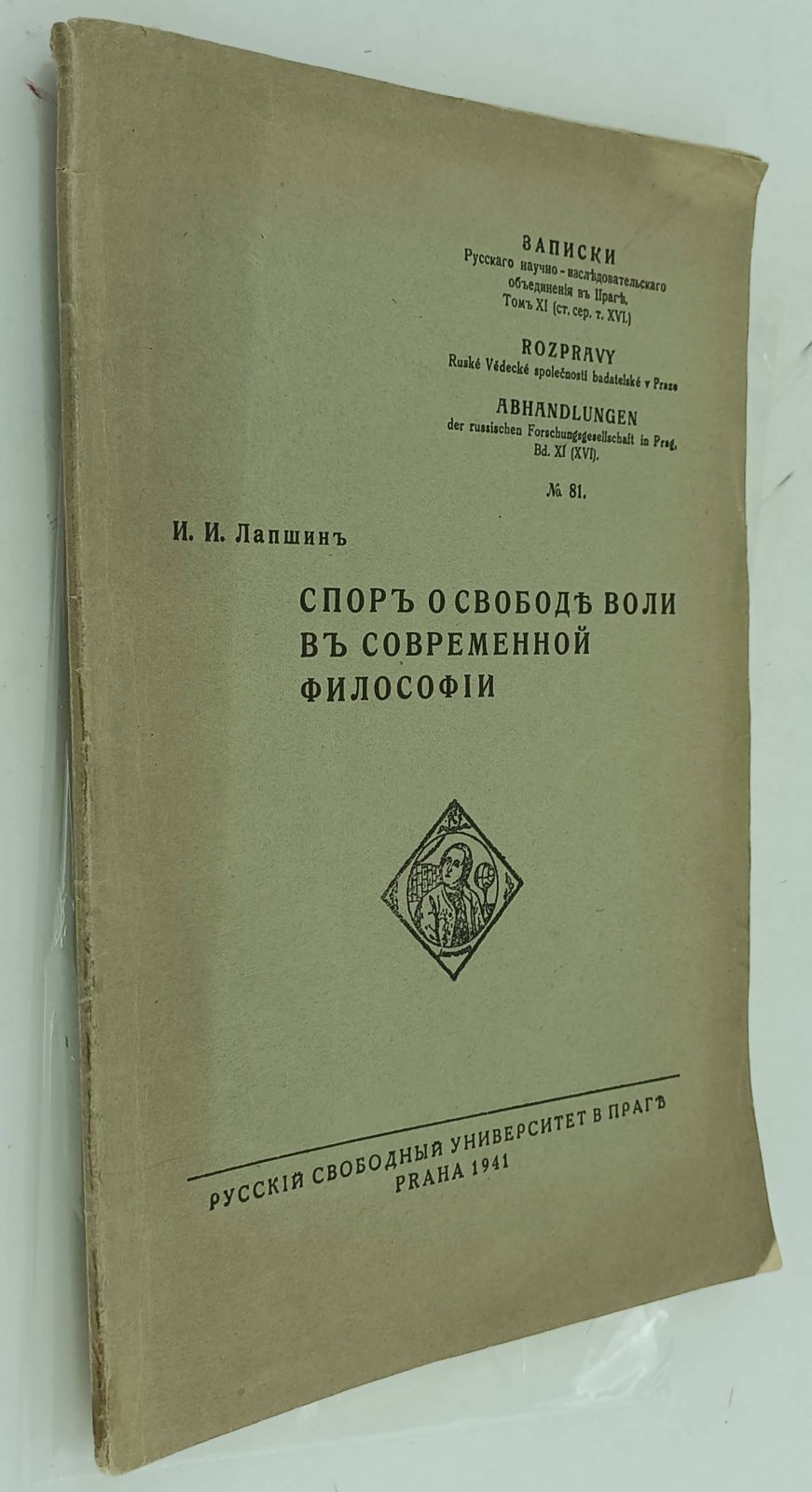 Лапшин И.И. Спор о свободе воли в современной философии.
