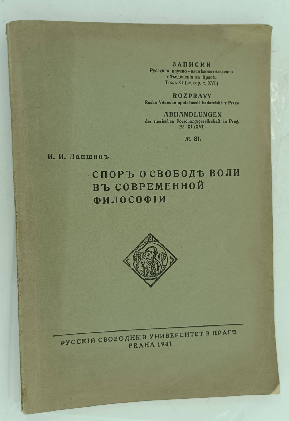 Лапшин И.И. Спор о свободе воли в современной философии.
