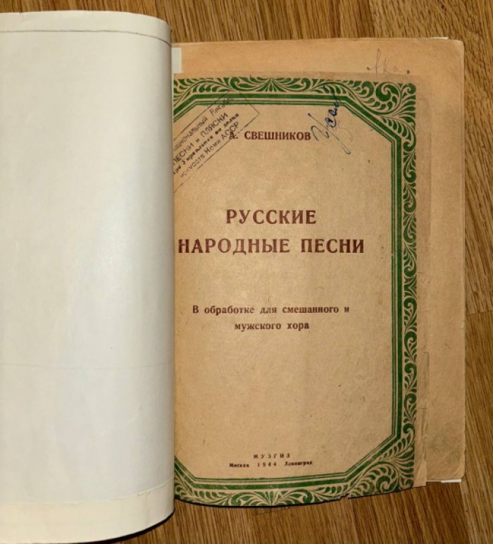Свешников А. Русские народные песни.