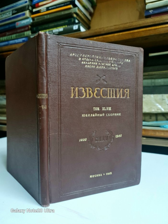 Известия. Том XLVIII Юбилейный сборник 1820-1945