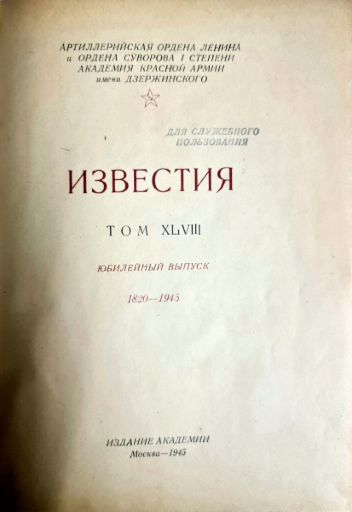 Известия. Том XLVIII Юбилейный сборник 1820-1945
