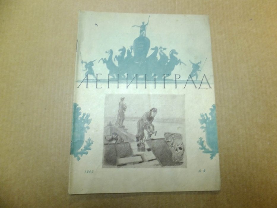 Ленинград. Литературно-художественный журнал. 1945г. № 9.