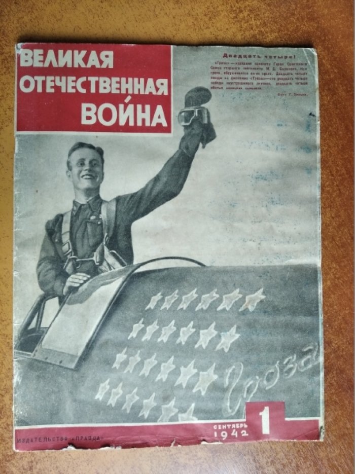 Великая Отечественная Война.