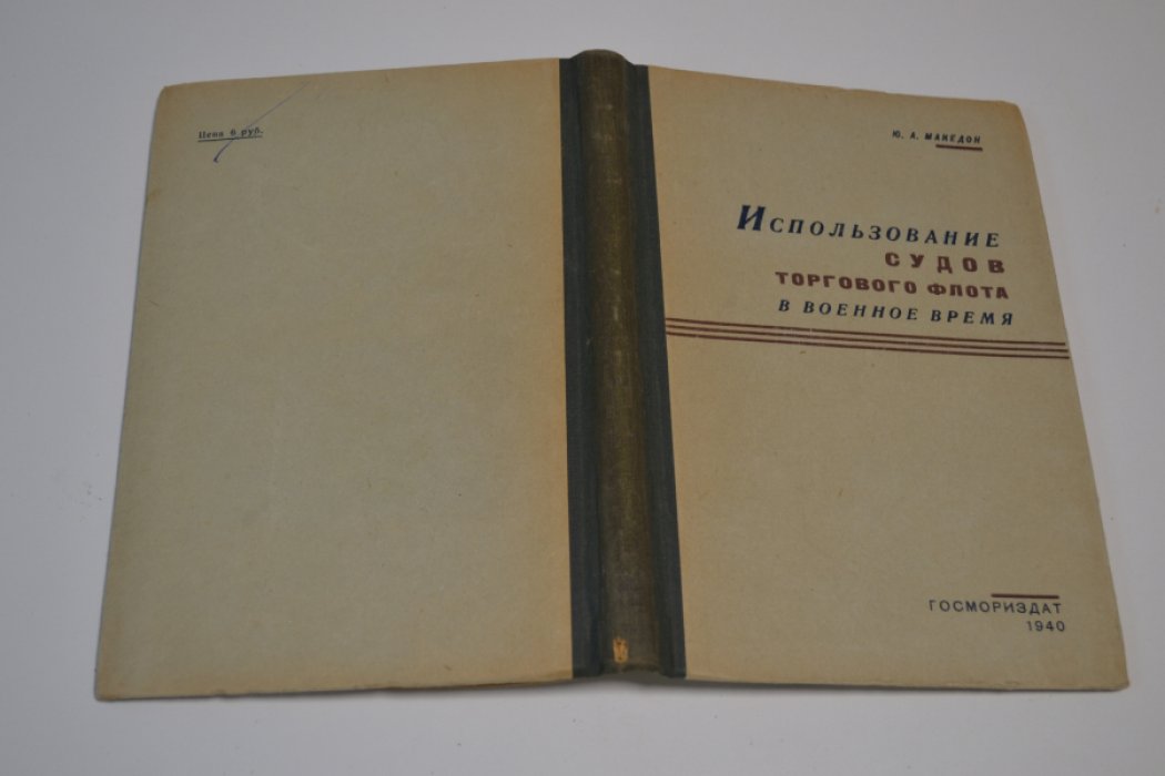 Македон Ю.А. Использование судов торгового флота в военное время.