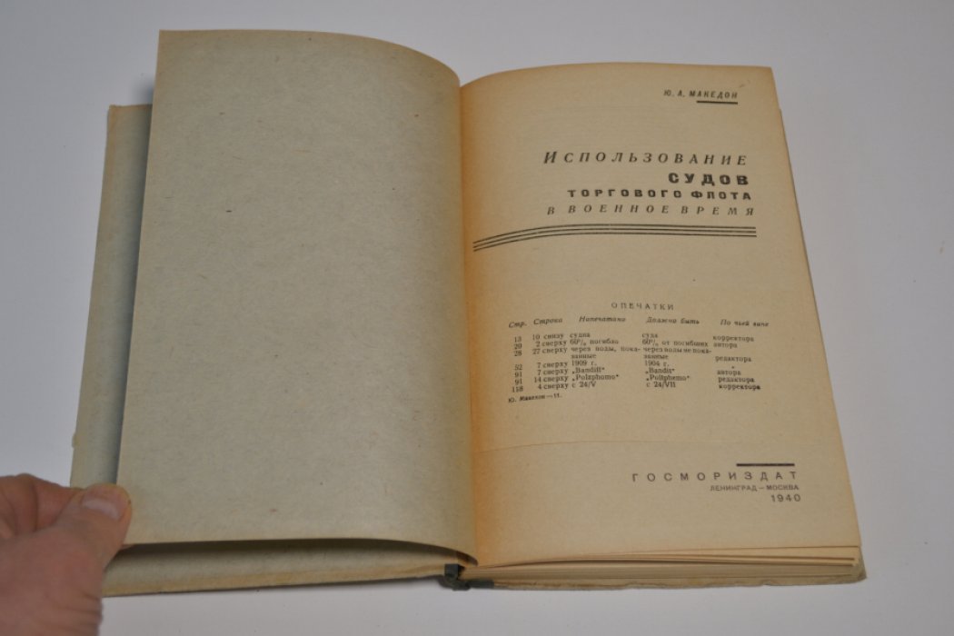 Македон Ю.А. Использование судов торгового флота в военное время.