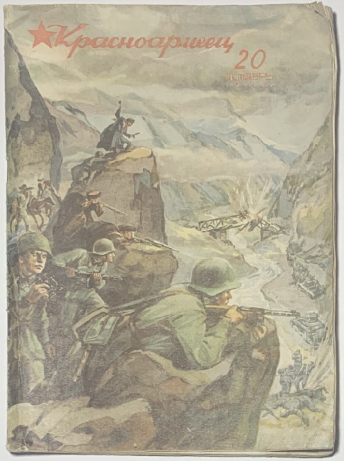 Журнал Красноармеец №20. Октябрь 1942 г.