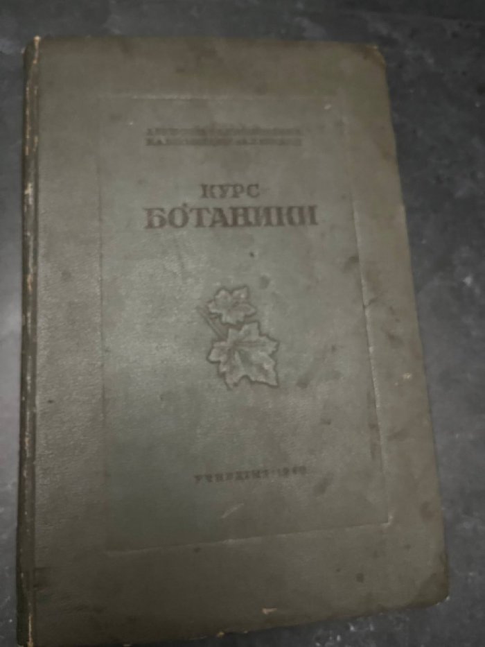 Курсанов Л.И., Крашенинников Ф.Н., Комарницкий Н.А. и др. Курс ботаники. В двух томах. Том I. Анатомия растений. Морфология растений. Физиология растений.
