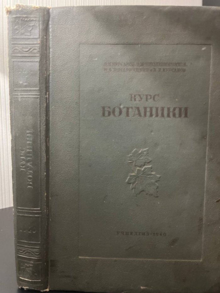 Курсанов Л.И., Крашенинников Ф.Н., Комарницкий Н.А. и др. Курс ботаники. В двух томах. Том I. Анатомия растений. Морфология растений. Физиология растений.