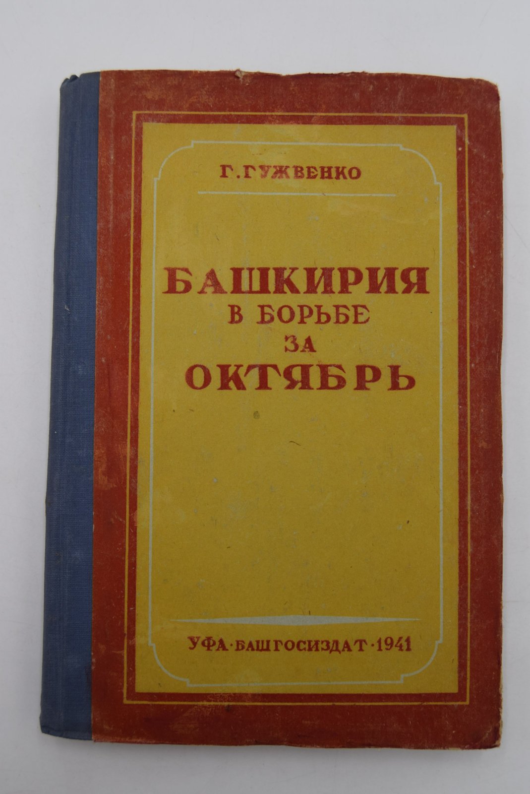 Гужвенко Г.И. Башкирия в борьбе за Октябрь. Краткий исторический очерк.