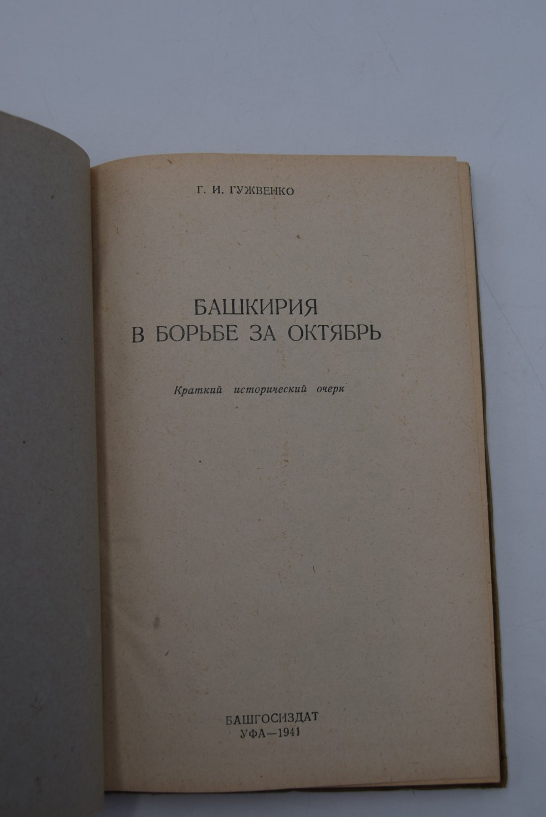 Гужвенко Г.И. Башкирия в борьбе за Октябрь. Краткий исторический очерк.