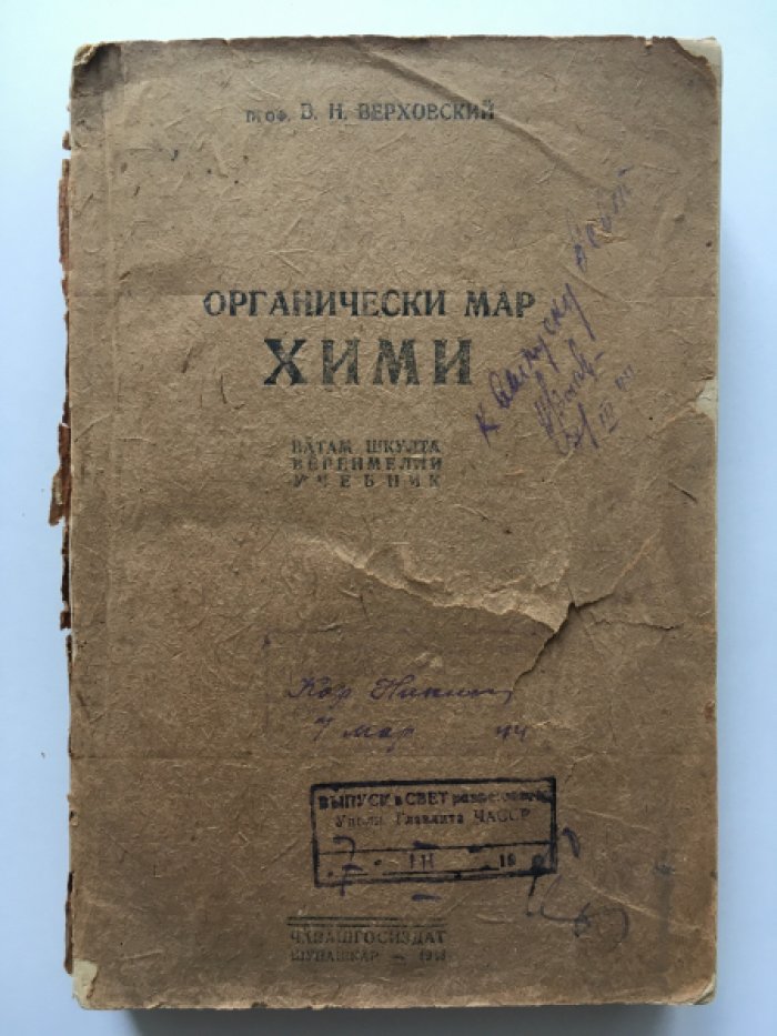 Верховский В.Н. проф. Органически мар хими. Органическая химия