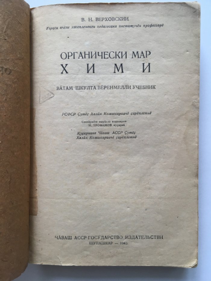 Верховский В.Н. проф. Органически мар хими. Органическая химия