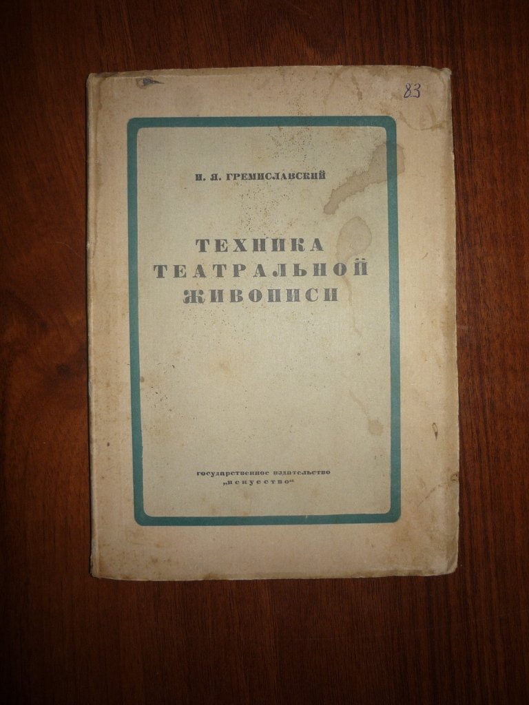 Гремиславский И.Я. Техника театральной живописи.