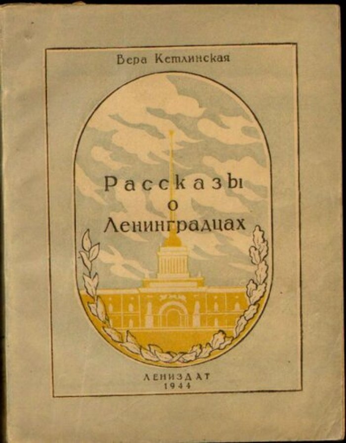 Кетлинская Вера. Рассказы о ленинградцах.