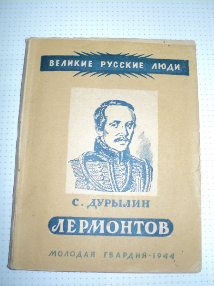 Дурылин С. Лермонтов.