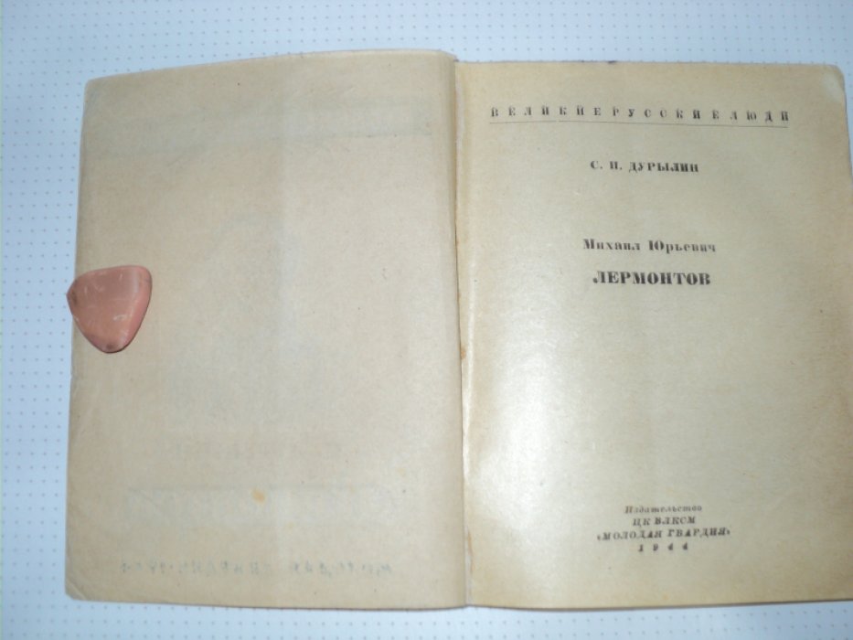 Дурылин С. Лермонтов.