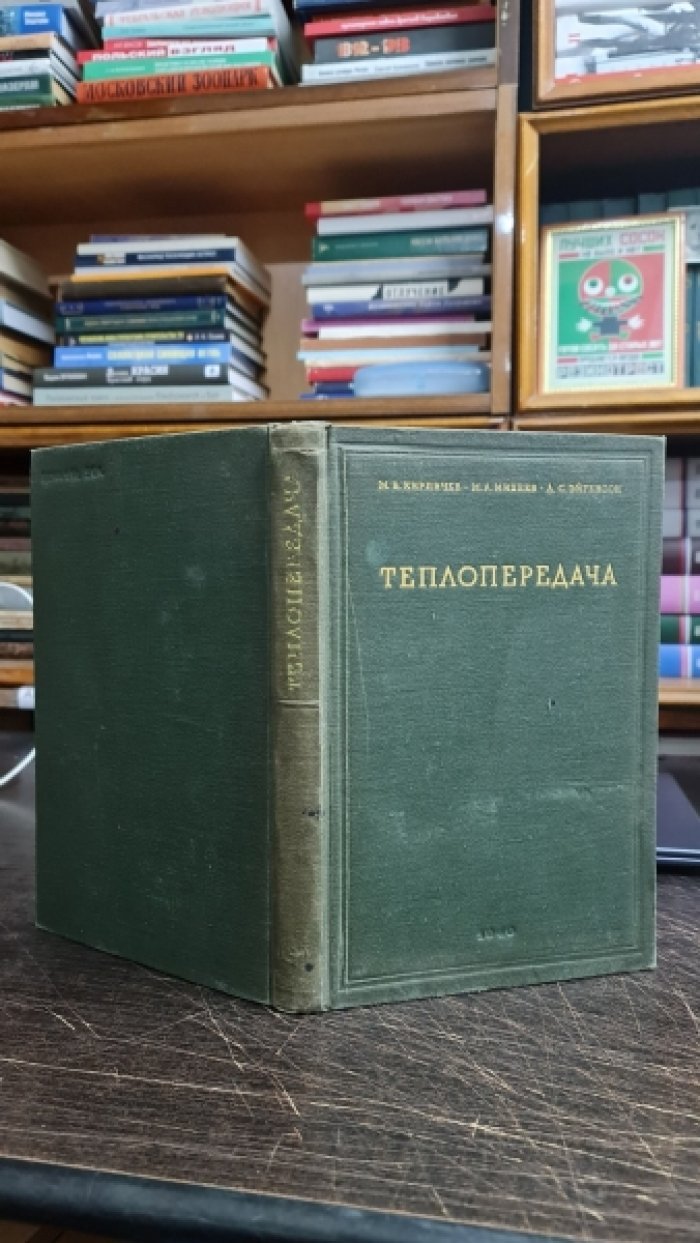 Кирпичев М.В., Михеев М.А., Эйгенсон Л.С. Теплопередача.