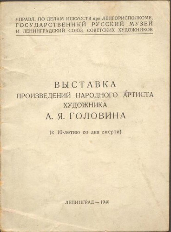 Выставка произведений народного артиста художника А.Я.Головина.
