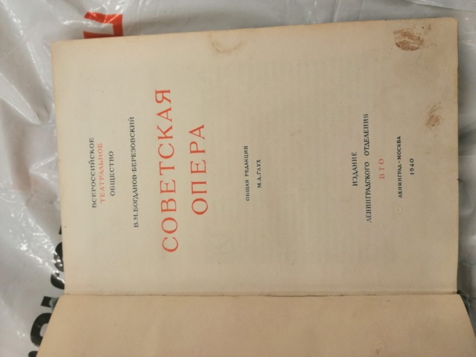 Богданов-Березовский В. Советская опера.