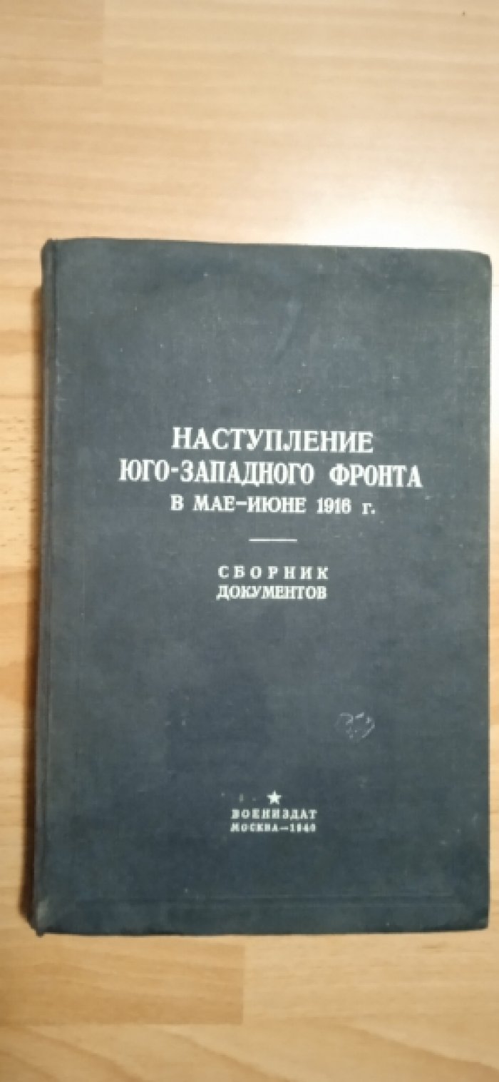 Наступление Юго-Западного фронта в мае — июне 1916 года.