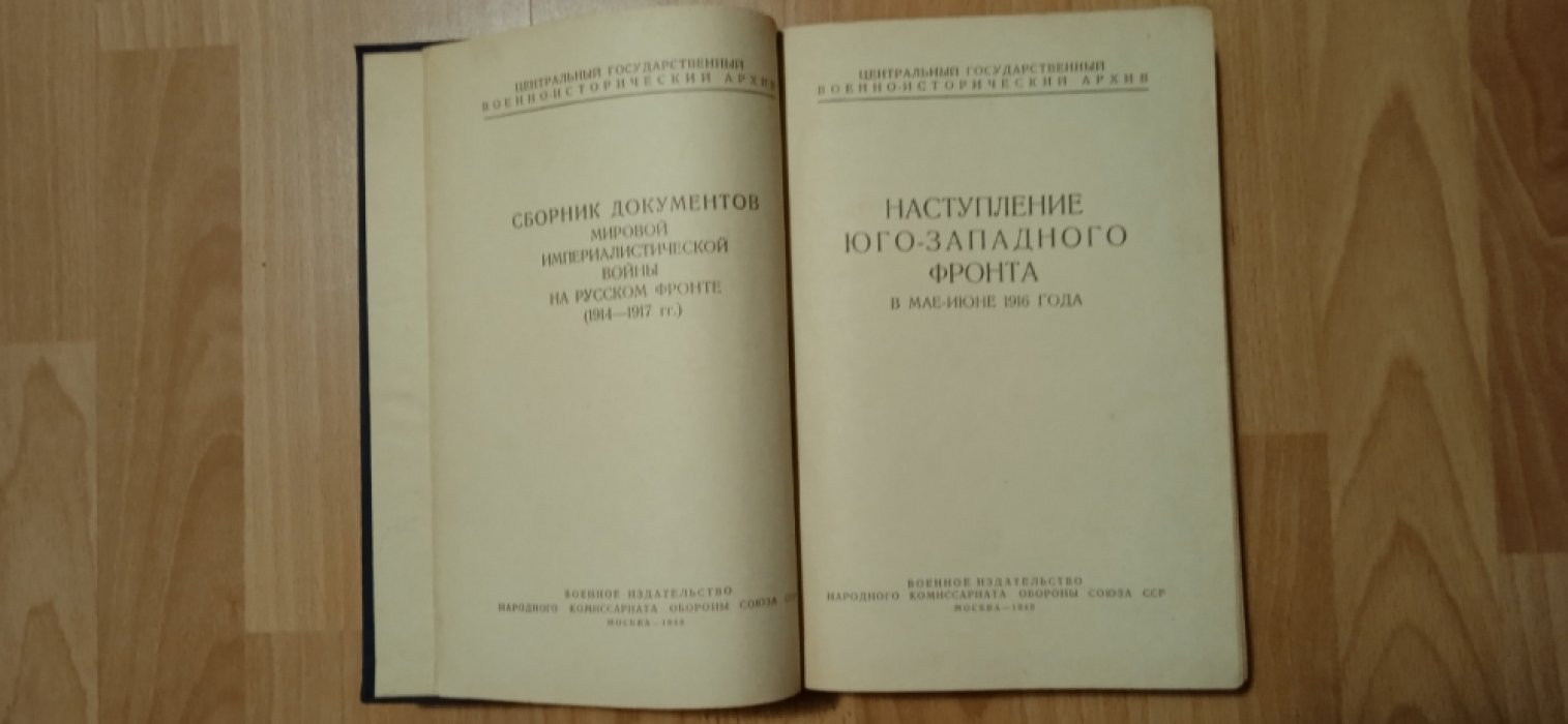 Наступление Юго-Западного фронта в мае — июне 1916 года.
