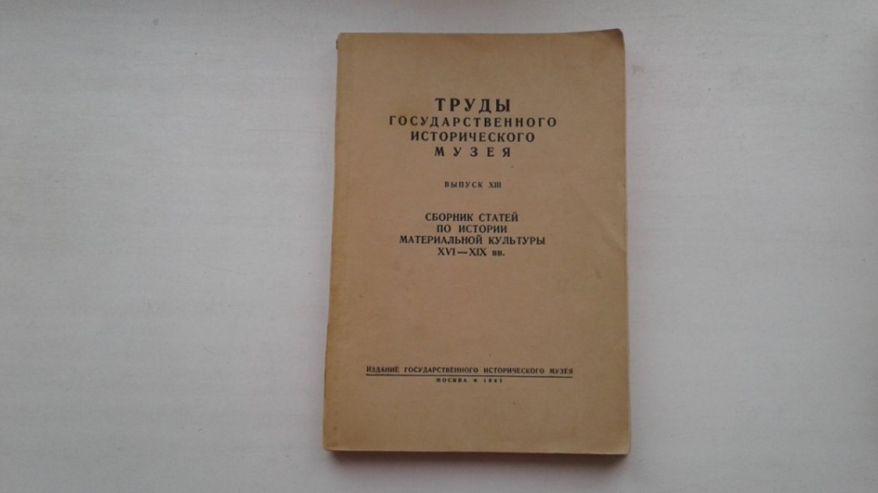Труды Государственного Исторического Музея. Выпуск XIII