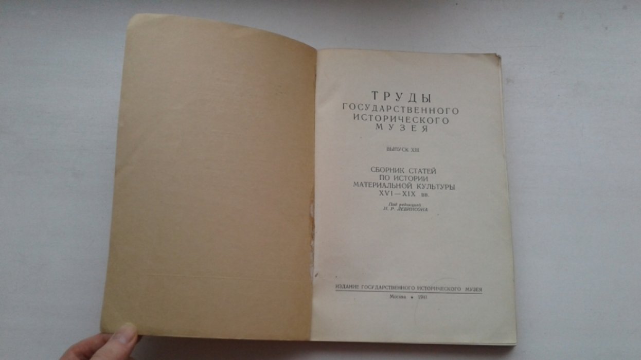 Труды Государственного Исторического Музея. Выпуск XIII