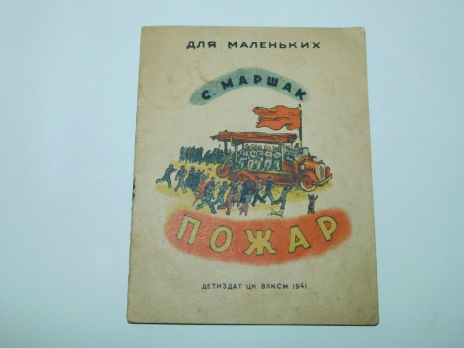 Маршак С.Я. Пожар.